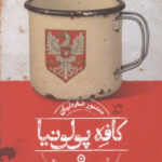 کتاب کافه پولونیا