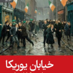 خیابان یوریکا