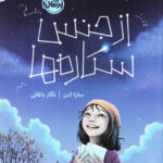 از جنس ستاره ها