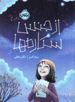 از جنس ستاره ها