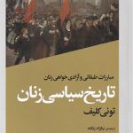 تاریخ سیاسی زنان