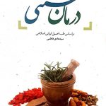 درمان سنتی بر اساس طب اصیل ایرانی اسلامی
