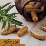 چرا و چگونه بیمار می شویم؟