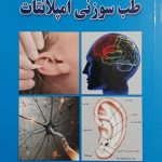 اساس و روش شناسی طب سوزنی امپلانت