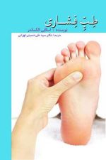 طب فشاری Acupressure