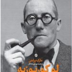 لو کوربوزیه (یک جهان‌بینی سرد)