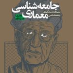جامعه‌شناسی معماری (معماری در محکمه‌ی جامعه‌شناسی)