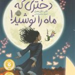 دختری که ماه را نوشید