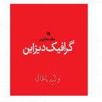 مقدمه ای بر گرافیک دیزاین