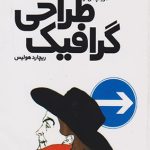 تاریخچه ای از طراحی گرافیک