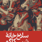 سلاخ خانۀ شیکاگو