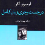 در جست و جوی زبان کامل