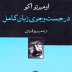 در جست و جوی زبان کامل