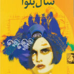 سال بلوا