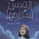 از جنس ستاره ها