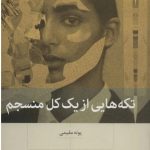 تکه هایی از یک کل منسجم