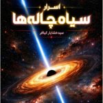 اسرار سیاهچاله‌ها