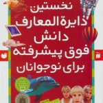نخستین دایره المعارف دانش فوق پیشرفته برای نوجوانان‏‫