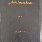 مصدق در محکمه نظامی نوشته جلیل بزرگمهر