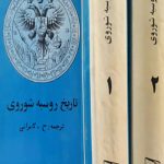 تاریخ روسیه شوروی (دو جلدی)