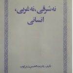 نه شرقی، نه غربی، انسانی