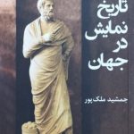 گزیده ای از تاریخ نمایش در جهان
