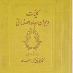 دیوان رجاء اصفهانی