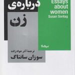 جستارهايي درباره ی زن