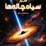 اسرار سیاهچاله‌ها