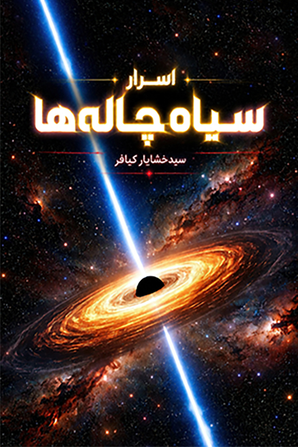 سیاه چاله ها اسرار سیاهچالهها - تصویر 1