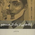تکه هایی از یک کل منسجم