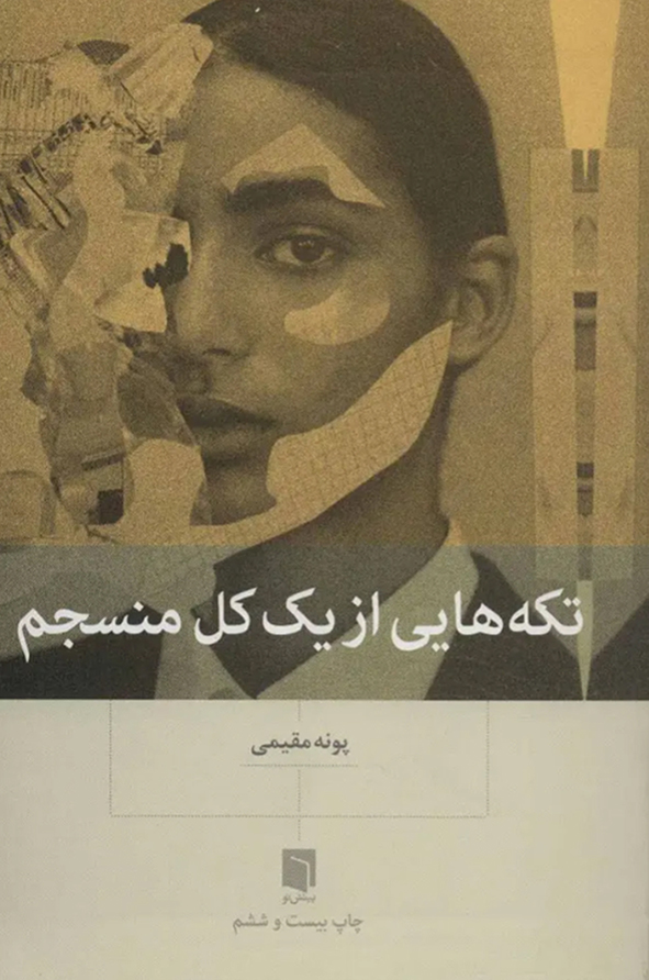 پونه مقیمی تکه هایی از یک کل منسجم - تصویر 1