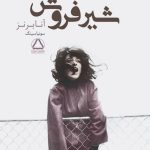 شیر فروش