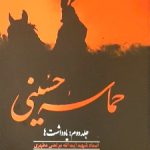 حماسه حسینی اثر شهید مرتضی مطهری