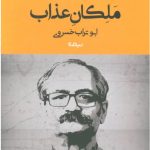 ملکان عذاب