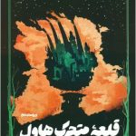قلعه متحرک