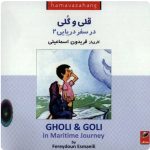 کتاب صوتی قلی و گلی - در سفر دریایی