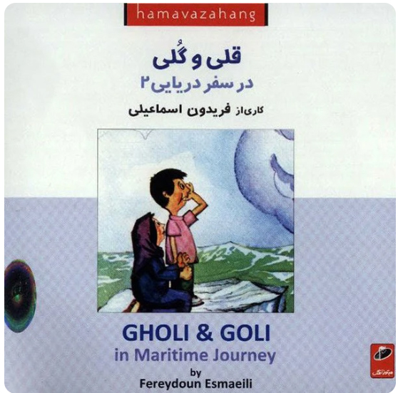 1 کتاب صوتی قلی و گلی - در سفر دریایی - تصویر 1
