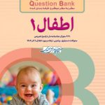 سطر به سطر میکروطبقه بندی شده آزمون های تمرینی Question Bank اطفال جلد اول ۱۴۰۵