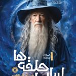 ارباب حلقه ها (جلد اول)
