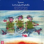 کتاب صوتی پریا و قصه ی دخترای ننه دریا