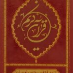 قرآن کریم ترجمه تفسیری و پیام رسان برای جوانان و نوجوانان اثر علی ملکی