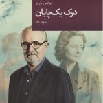 درک یک پایان