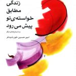 زندگی مطابق خواسته تو پیش می رود