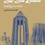 معماری مدرن ایران [تجدد و تاریخ‌باوری]