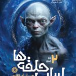 ارباب حلقه ها (جلد دوم)