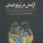 آرامش در پرتو ایمان اثر جوئل اوستین