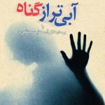 آبی تر از گناه
