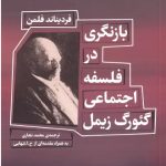 بازنگری در فلسفه اجتماعی گئورگ زیمل