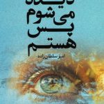 دیده می‌شوم پس هستم